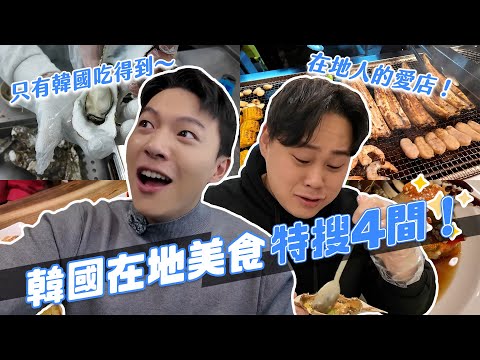 韓國必吃在地美食4間！只有韓國才吃得到！再訪好多次都不會膩！｜阿侖 Alun