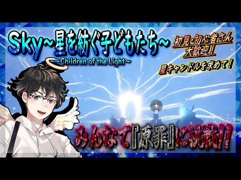 【Sky～星を紡ぐ子どもたち～】みんなで『原罪』に挑戦！～星キャンドルを求めて～（Sky～children of the light～）