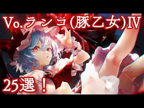 【第4弾】ランコ(豚乙女)東方vocalメドレー『25曲』【名曲】【作業用BGM】