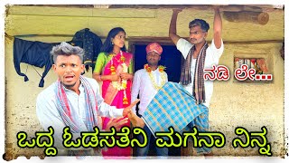 ಅಪ್ಪಾ ನಿನ್ನ ಸೊಸಿ ಇವಳ appa ninn sose ewalu