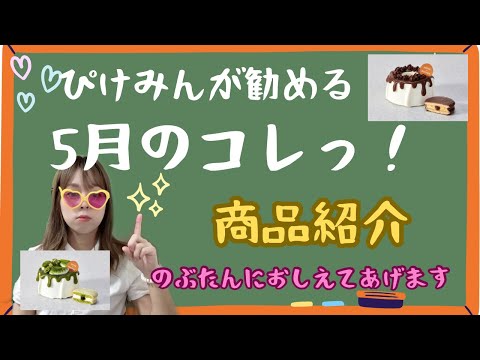 アイドル配信者がロッテの特別なチョコパイを全力で紹介します！！