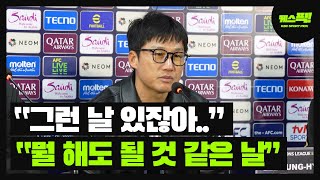 광주FC 고베 3:2로 꺾고 ACLE 8강 진출 "그런 날 있잖아.." 이정효 감독 경기 후 인터뷰 [케스픽]