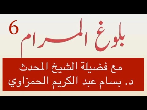 (6)"بلوغ المرام من أدلة الأحكام" للإمام ابن حجر العسقلاني مع فضيلة الشيخ المحدث د. بسام الحمزاوي.