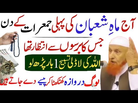 Mahe Shaban Ki Phali Jumerat Ky Din Allah Sy Har Hajat Pany Ka Wazifa|Molana Makki Sahab