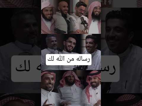 لعلها رسالة ومواساة ربانية لكعائض_القرني #زياد_الشهري #ابراهيم_محمد #ناصر_الحميد #عبدالله_الرويلي #