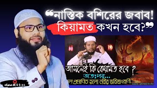 নাস্তিক বশিরের জবাব [পর্ব-১] কিয়ামত কখন হবে নিয়ে সংশয়🎙"ব্রাদার রাহুল হোসেন"