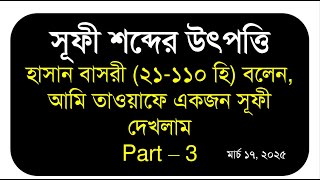 সূফী শব্দের উৎপত্তি - হাসান বাসরী (২১-১১০ হি) বলেন, আমি তাওয়াফে একজন সূফী দেখলাম