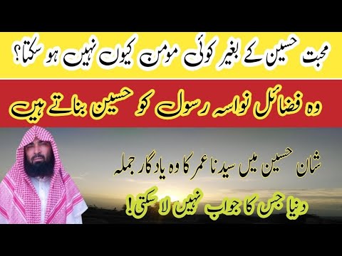 حسین سےمحبت کیوں کرنی چاہیےوجہ کیاہے کیا حسین سے محبت ایمان کا حصہ ہے