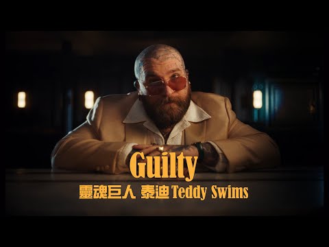 靈魂巨人泰迪 Teddy Swims - Guilty (華納官方中字版)