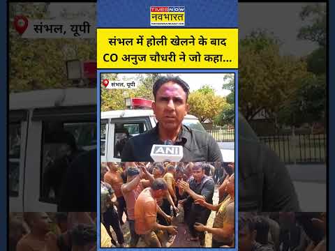 Sambhal News: संभल के CO Anuj Chaudhary ने Holi के बाद क्या कहा? #shorts