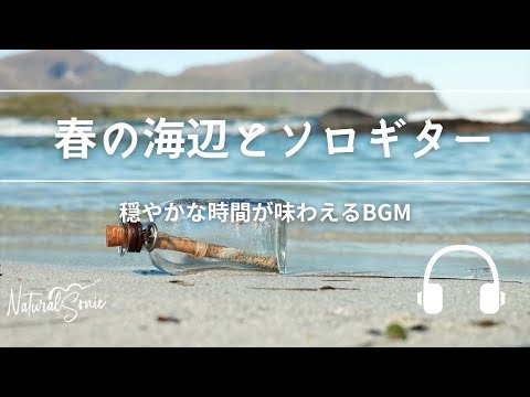 Natural Sonic「春の海辺とソロギター」- 穏やかな時間が味わえるBGM -