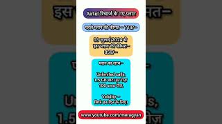 Airtel New recharge plans. jio new plans. Vi new plans.  #ytshorts  @मेरा Gyan