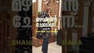 Mazhavillin chelanu /shahma sulthana /kannurshareef &fasilabanu /മഴവില്ലിൻ ചേലാണ്