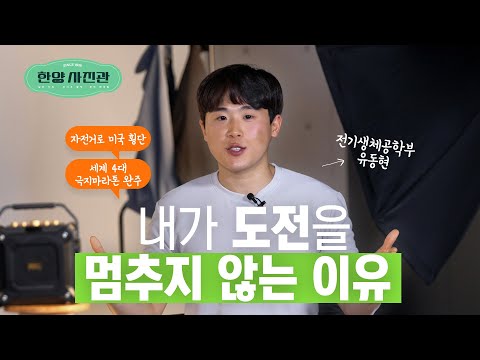 [한양 사진관📸] EP.01 세계 4대 극지마라톤 최연소 그랜드슬래머가 알려주는 도전 정신