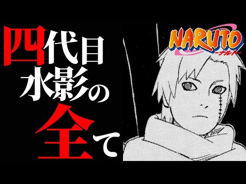 【NARUTO】あまりにも強すぎる四代目水影やぐら…。年齢や彼がついた嘘について徹底考察！【ナルト解説・考察】