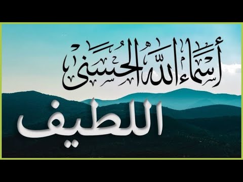 لأول مره ! أسماء الله الحسنى بصوت القارئ علاء عقل - هدوء و سكينة لا توصف Names Of Allah