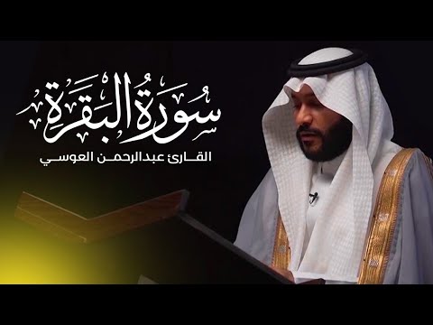 سورة البقرة بصوت القارئ عبدالرحمن العوسي