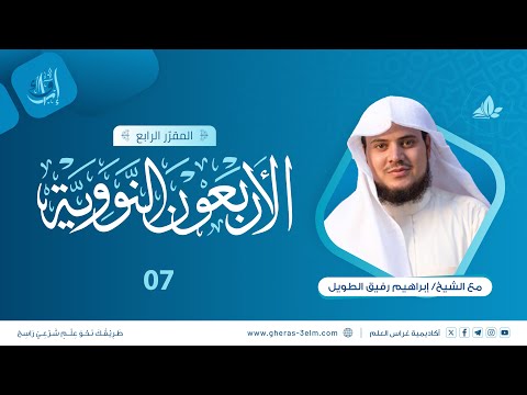 الأربعون النووية | المجلس السابع | برنامج إرواء