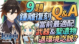 【原神研究室】2.4版本鍾離復刻Q&A🧡▸9個常見鍾離的疑問？誰該抽鍾離？血牛/大招流/盾輔流聖遺物、武器怎麼穿？被針對退環境？全元素主流隊伍搭配、最詳細命座抽取建議、全流派畢業面板參考 ▹璐洛洛◃