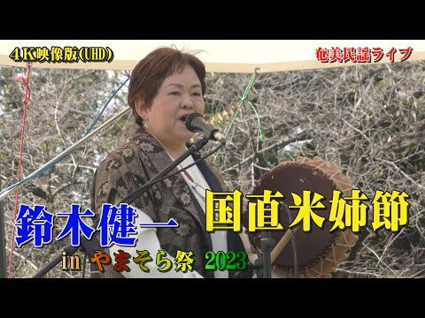 「♪国直米姉節」鈴木健一inやまそら祭り2023 ＠稲荷山公園