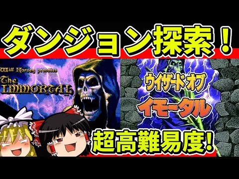 【ゆっくり実況】The Immortal（ウィザードオブイモータル）をクリア【レトロゲーム】