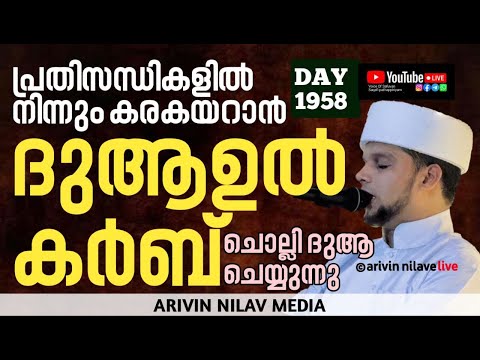 പ്രതിസന്ധികളിൽ നിന്നും കരകയറാൻ ദുആഉൽ കർബ് ചൊല്ലി ദുആ ചെയ്യുന്നു Arivin Nilav Live 1958