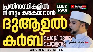 പ്രതിസന്ധികളിൽ നിന്നും കരകയറാൻ ദുആഉൽ കർബ് ചൊല്ലി ദുആ ചെയ്യുന്നു Arivin Nilav Live 1958