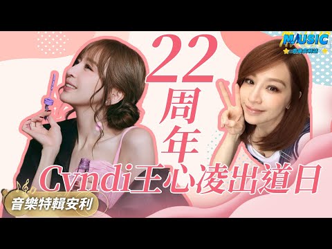 祝王心凌出道22周年快樂！領略壹下比4K更高清的王心凌霸總畫質｜音樂特輯安利｜音樂安利站【live】