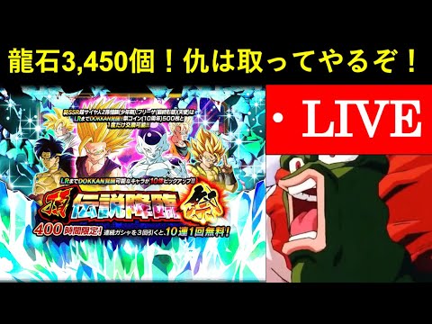 【ドッカンバトル】ジャネ松に奪われた龍石3,450個の仇を取りに10周年頂伝説降臨ガシャと戦いに行く