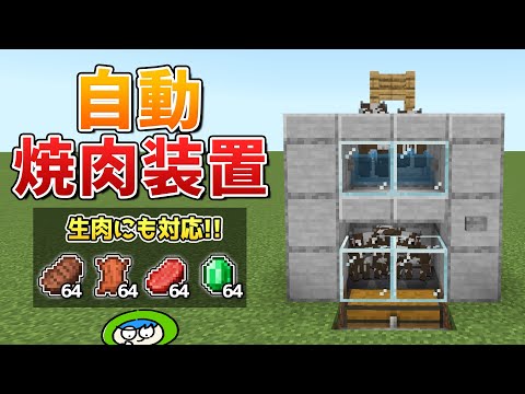 【生肉可】簡単低コストな自動焼肉装置の作り方！【マイクラ1.20.60/統合版/Switch/スマホ】