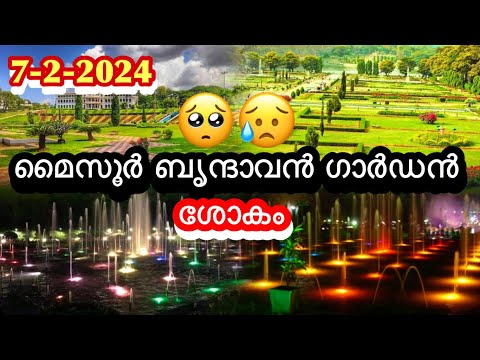 മൈസൂർ ബൃന്ദാവൻ ഗാർഡനിലെ ഇപ്പോഴത്തെ അവസ്ഥ🥺😥