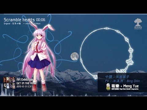 ᴴᴰ⁶⁰【東方Vocal】GET IN THE RING｜Scramble hearts【中日English附詞】