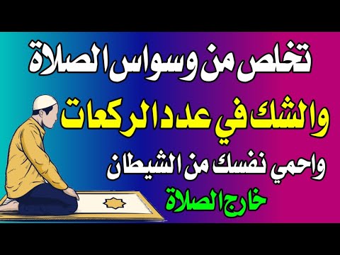 كيف تتخلص من وسواس الصلاة والشك في عدد الركعات والانشغال أثناء الصلاة - اسئله دينيه - سؤال وجواب