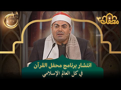 انتشار برنامج محفل القرآن في كل العالم الإسلامي | محفل القرآن 3