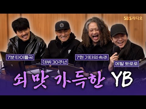 [FULL] 밴드 YB가 돌아왔다!!🔥그것도 모던 메탈로!! YB 보는 라디오 | 두시탈출 컬투쇼 | 250304