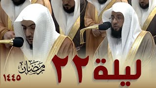 صلاة التراويح كاملة من الحرم المكي  22 رمضان 1445 - بدر التركي - الوليد الشمسان