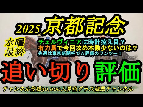 【最終追い切り評価】2025京都記念！チェルヴィニアは時計目立たぬが本素はどうか？今回休み明け感ある有力馬とは？