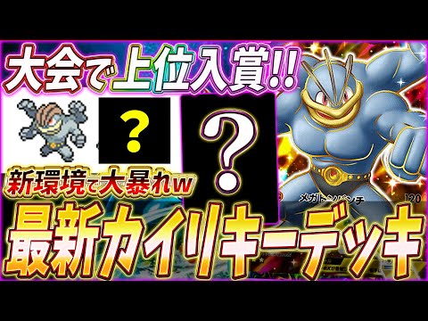 【ポケポケ】遂に復活！海外大会で活躍『最新カイリキーexデッキ』を紹介します！【ポケカポケット/Pokémon TCG Pocket/カイリキーex】