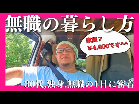 【無職密着ドキュメンタリー】北の大地で生きる30代、独身無職の暮らし方【北海道】