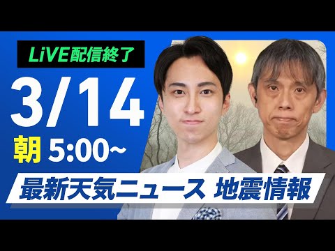 【ライブ配信終了】最新天気ニュース・地震情報／2025年3月14日(金)／東日本や西日本は晴れて花粉の飛散に注意〈ウェザーニュースLiVEモーニング・福吉 貴文／芳野 達郎〉