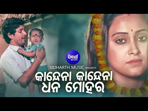 Kandena Kandena Dhana Mohara- Sad Film Song | Ashutosh | ବାପା ତୋର ଛାଇ ମା' ତୋର ନାହିଁ |Sidharth  Music