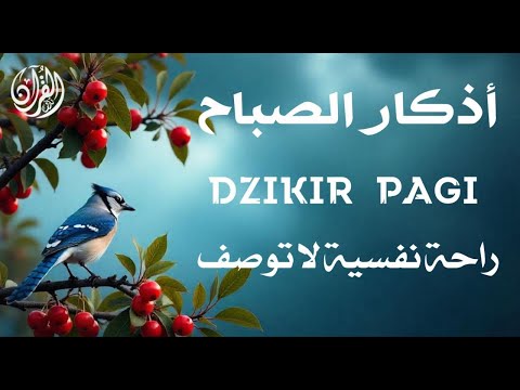 اذكار الصباح بصوت يريح القلب والعقل | حصن نفسك وبيتك من الشيطان للقارئ علاء عقل