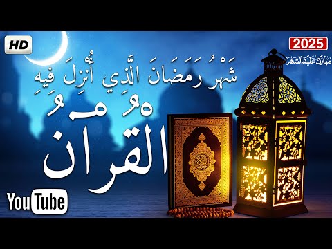 القرآن الكريم شهر رمضان 🌙 الذي أنزل فيه القرآن💚ايات الصيام💚 بصوت جميل جدا جدا  Ramadan HD