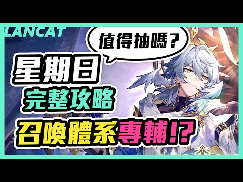 【崩壞星穹鐵道】召喚體系專輔？星期日超完整攻略，帶你了解配隊、星魂、光錐、遺器丨 2.7新角色【崩壞：星穹鐵道】【懶貓 LanCat】ft.WaCk