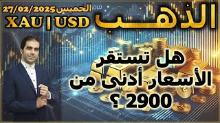 تحليل الذهب | هل تستقر الاسعار أدنى 2900 ؟ | الخميس 27/02/2025