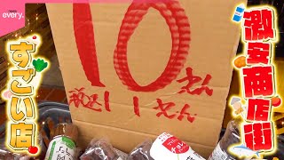 【仰天】衝撃価格の名物スーパー＆手作りケーキが200円！激安商店街のすごい店『every.特集』