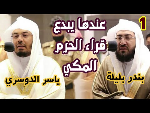 سلسلة عندما يبدع قراء الحرم المكي الثنائي الشيخ ياسر الدوسري وبندر بليلة 1442 هـ