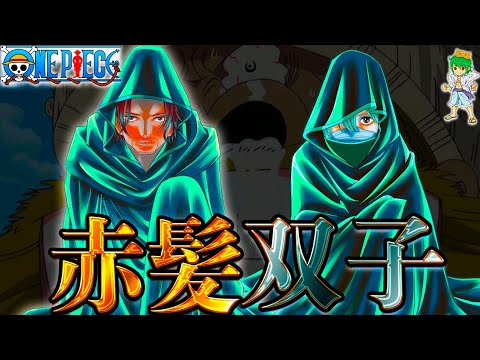 【ONE PIECE 1134話】神回！襲来した神の騎士団...シャンクスは双子!!ロキの友人モサの真の正体は◯◯◯...※考察&ネタバレ注意