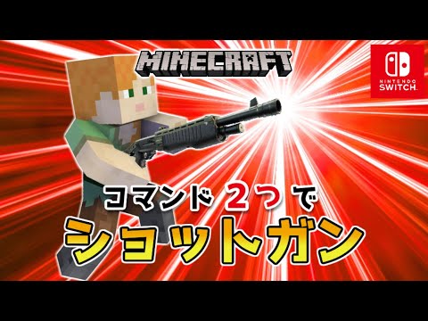 【マイクラスイッチ版】コマンド２つでショットガン【マインクラフト/統合版】