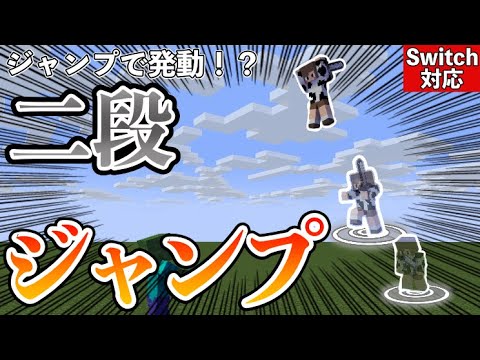 【コマンド】ジャンプで発動！？二段ジャンプの作り方【マイクラ統合版】